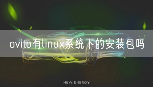 ovito有linux系统下的安装包吗