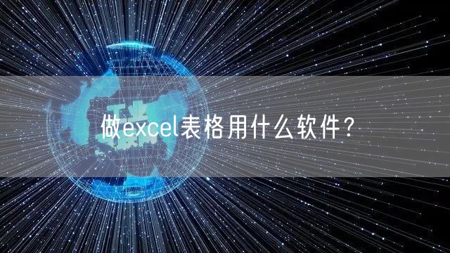 做excel表格用什么软件?