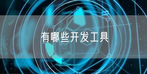 有哪些开发工具