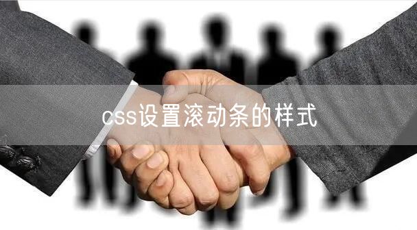 css设置滚动条的样式