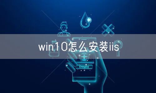 win10怎么安装iis
