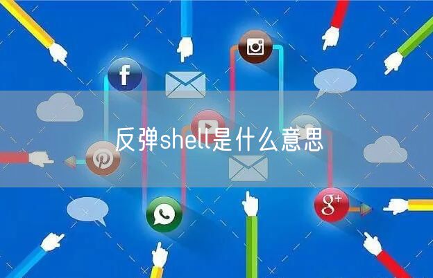 反弹shell是什么意思