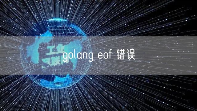 golang eof 错误