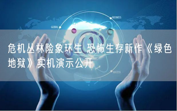 危机丛林险象环生 恐怖生存新作《绿色地狱》实机演示公开