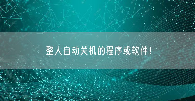 整人自动关机的程序或软件!