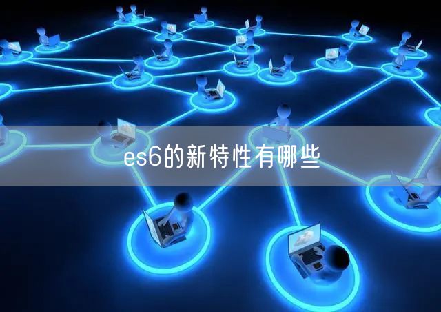 es6的新特性有哪些