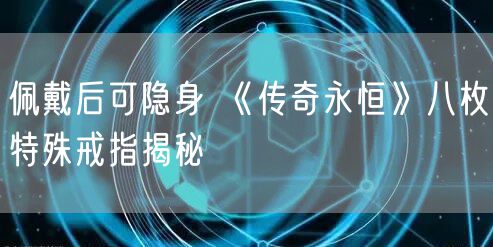 佩戴后可隐身 《传奇永恒》八枚特殊戒指揭秘