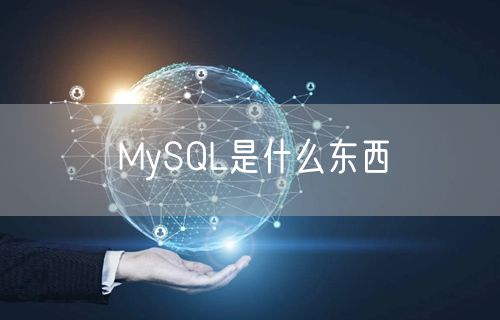 MySQL是什么东西