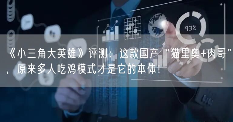 《小三角大英雄》评测：这款国产“猫里奥+肉哥”，原来多人吃鸡模式才是它的本体！