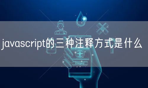 javascript的三种注释方式是什么