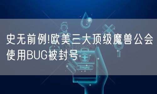 史无前例!欧美三大顶级魔兽公会使用BUG被封号