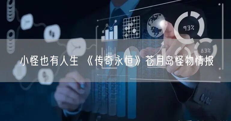 小怪也有人生 《传奇永恒》苍月岛怪物情报