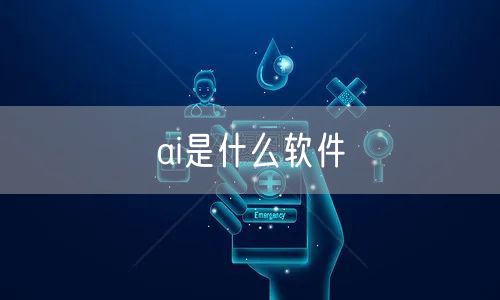 ai是什么软件