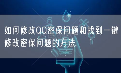如何修改QQ密保问题和找到一键修改密保问题的方法