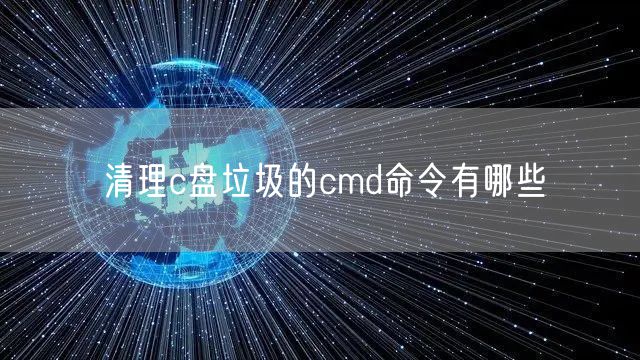 清理c盘垃圾的cmd命令有哪些