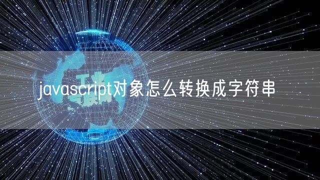javascript对象怎么转换成字符串
