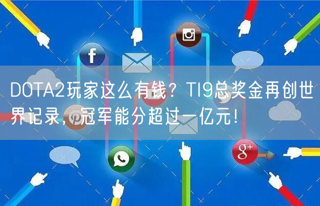 DOTA2玩家这么有钱？TI9总奖金再创世界记录，冠军能分超过一亿元！