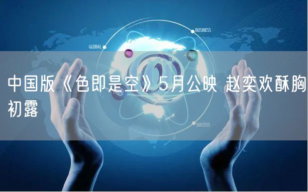 中国版《色即是空》5月公映 赵奕欢酥胸初露