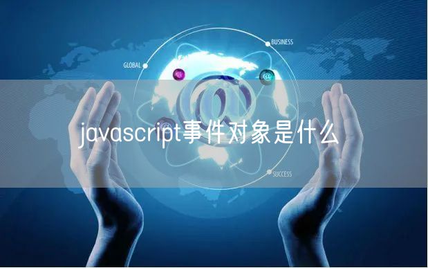 javascript事件对象是什么
