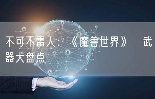 不可不雷人:《魔兽世界》囧武器大盘点