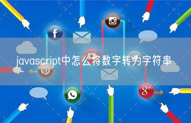 javascript中怎么将数字转为字符串