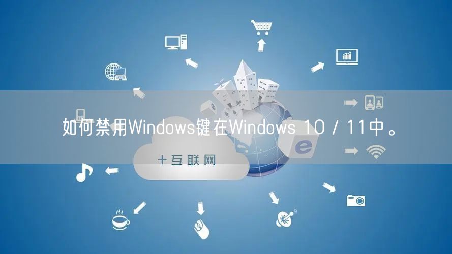 如何禁用Windows键在Windows 10 / 11中。