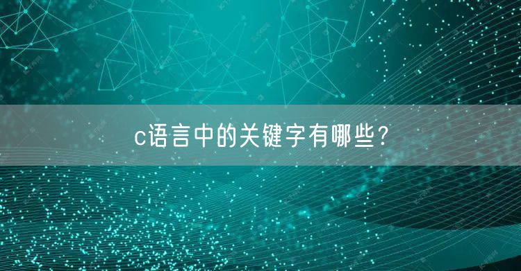 c语言中的关键字有哪些？