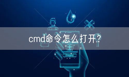 cmd命令怎么打开？