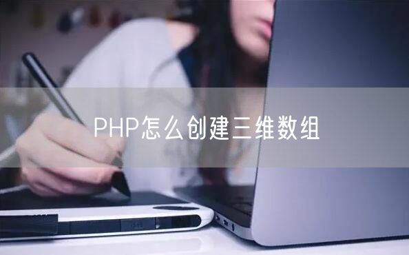 PHP怎么创建三维数组