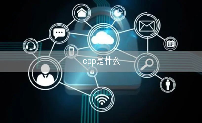 cpp是什么