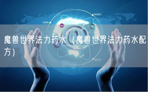 魔兽世界法力药水（魔兽世界法力药水配方）