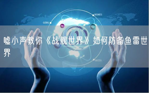 嘘小声教你《战舰世界》如何防备鱼雷世界