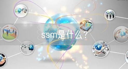 ssm是什么?
