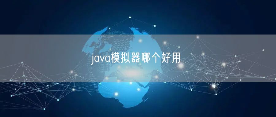java模拟器哪个好用