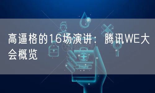 高逼格的16场演讲：腾讯WE大会概览