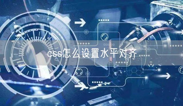 css怎么设置水平对齐