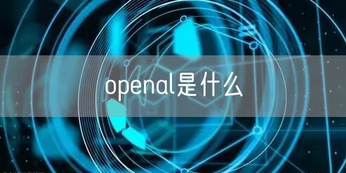 openal是什么