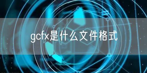 gcfx是什么文件格式