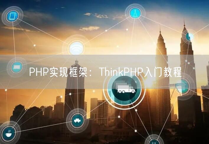 PHP实现框架：ThinkPHP入门教程