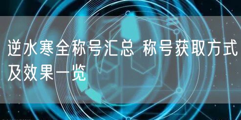 逆水寒全称号汇总 称号获取方式及效果一览