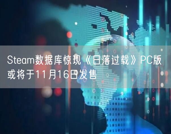 Steam数据库惊现《日落过载》PC版 或将于11月16日发售