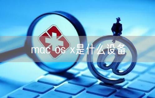 mac os x是什么设备