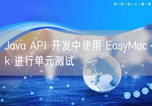 Java API 开发中使用 EasyMock 进行单元测试