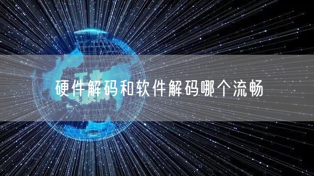 硬件解码和软件解码哪个流畅