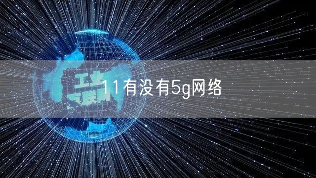 11有没有5g网络