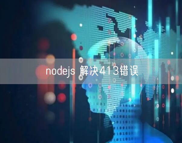 nodejs 解决413错误