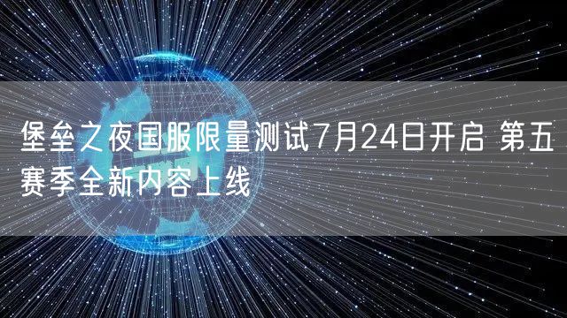 堡垒之夜国服限量测试7月24日开启 第五赛季全新内容上线