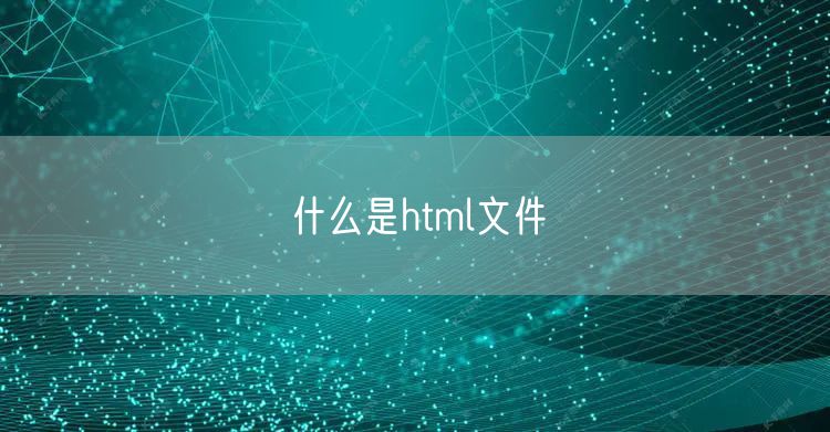 什么是html文件