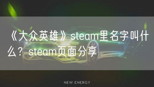 《大众英雄》steam里名字叫什么？steam页面分享
