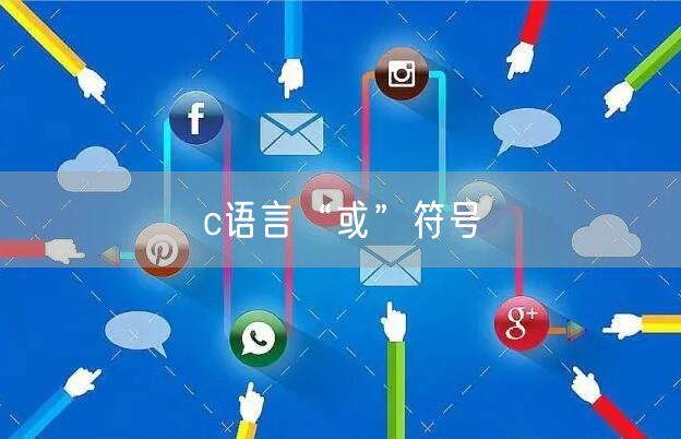 c语言“或”符号